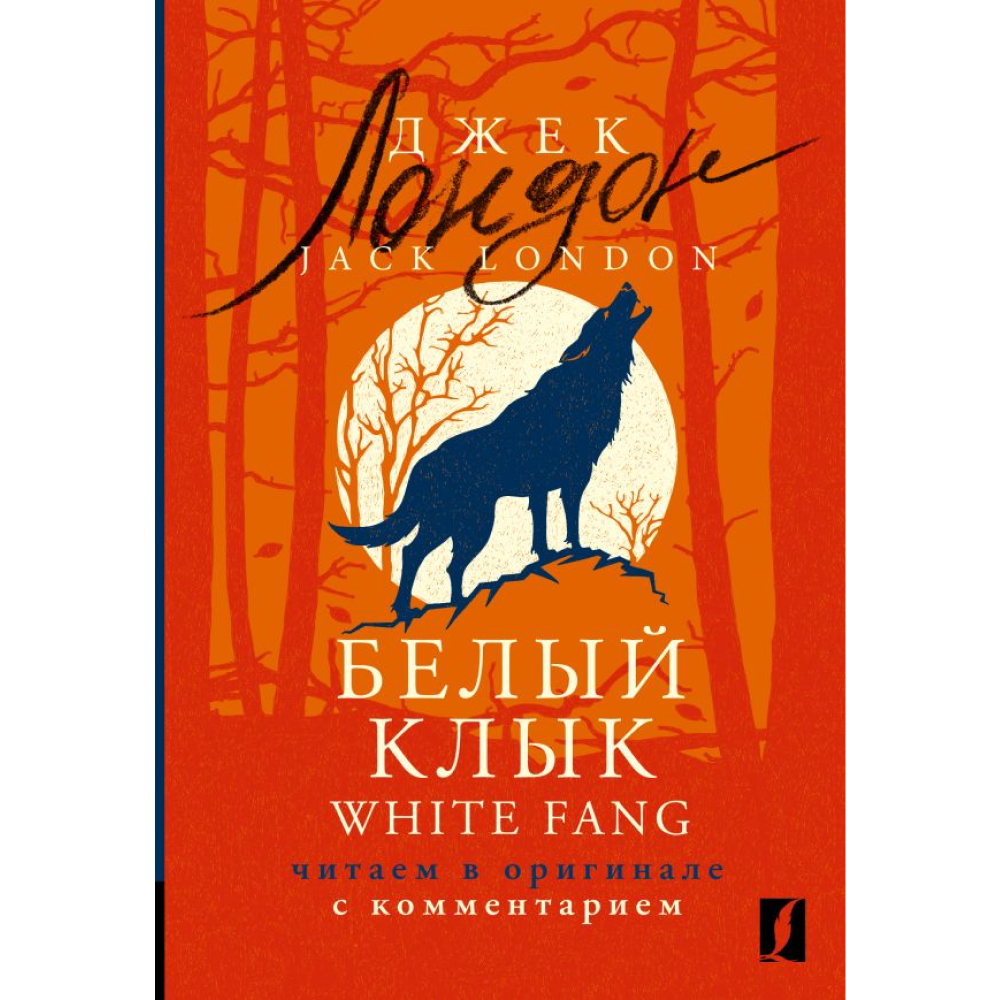 Книга на английском языке "Белый Клык = White Fang: читаем в оригинале с комментарием", Джек Лондон, -30%