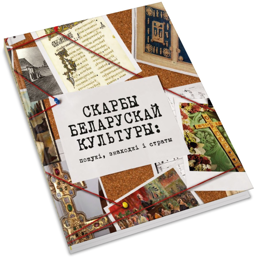 Книга "Скарбы беларускай культуры: пошукi, знаходкi i страты"