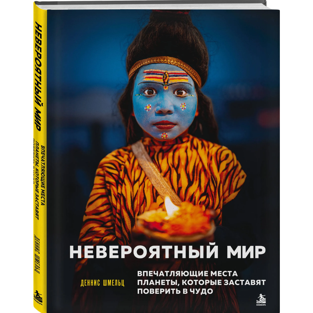 Книга "Невероятный мир. Впечатляющие места планеты, которые заставят поверить в чудо"