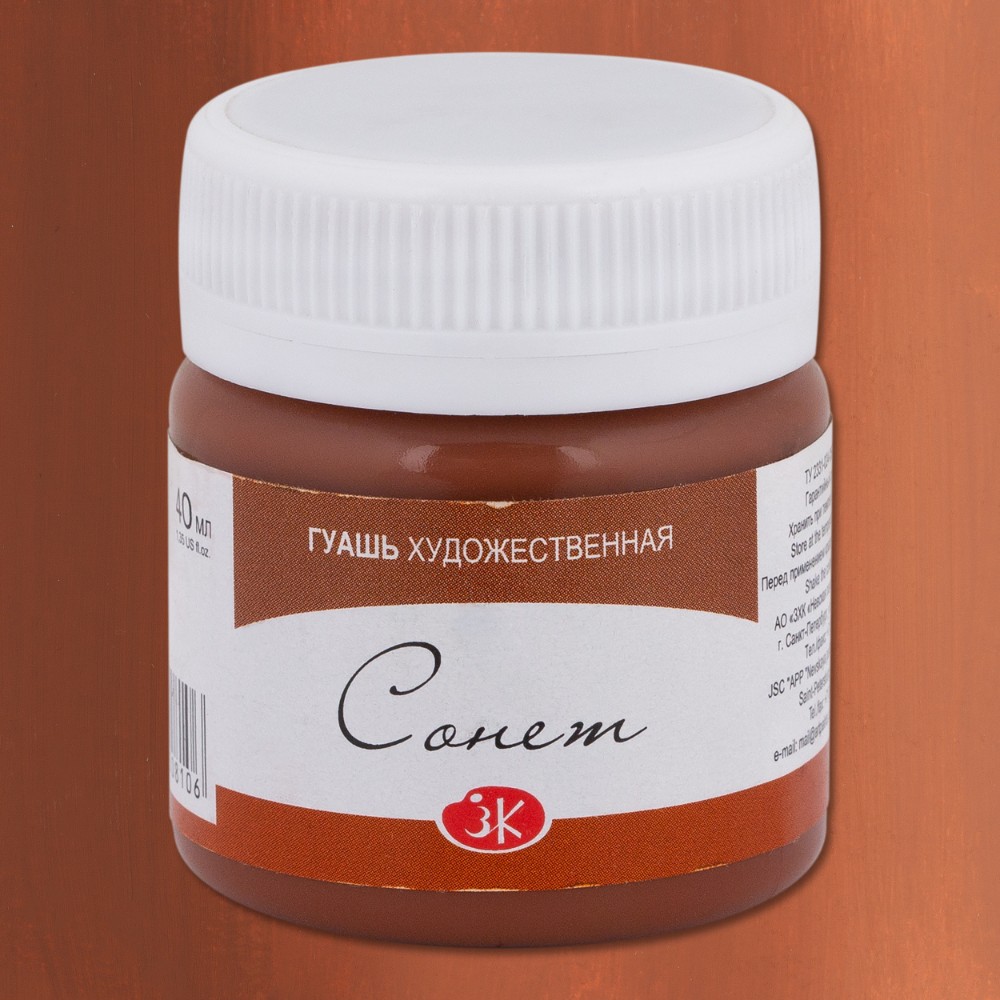 Краски гуашевые "Сонет", 419 коричневая, 40 мл., банка