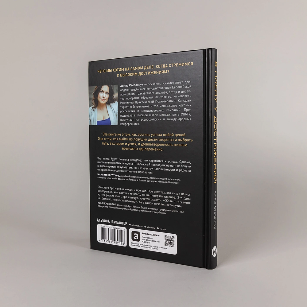 Книга "В плену у достижений: От выгорания к целостности", Степанчук Алина - 4