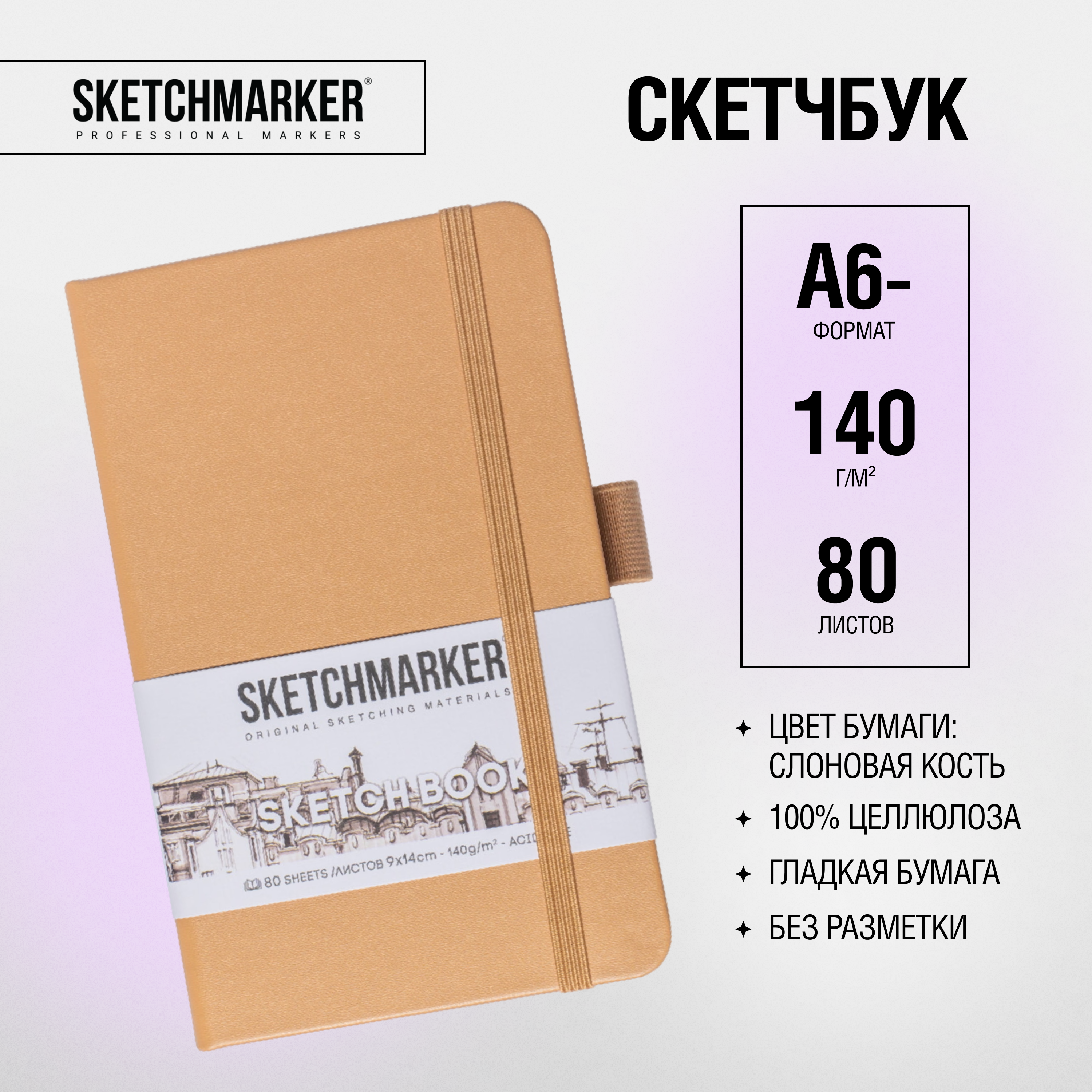 Скетчбук "Sketchmarker", 9x14 см, 140 г/м2, 80 листов, капучино