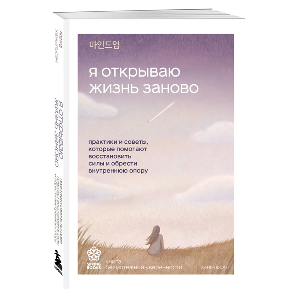 Книга "Springbooks. Я открываю жизнь заново. Практики и советы, которые помогают восстановить силы и обрести внутреннюю опору"