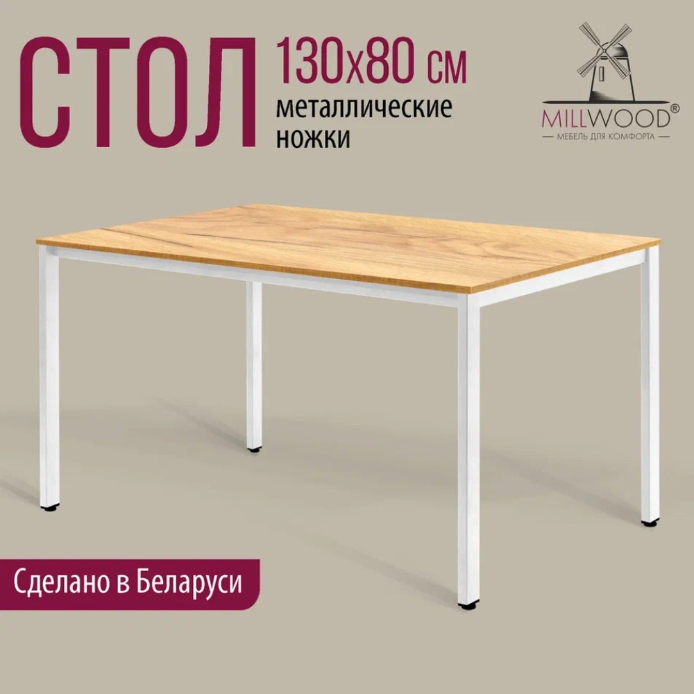 Стол Millwood Сеул, 1300х800 мм, дуб золотой крафт, белый