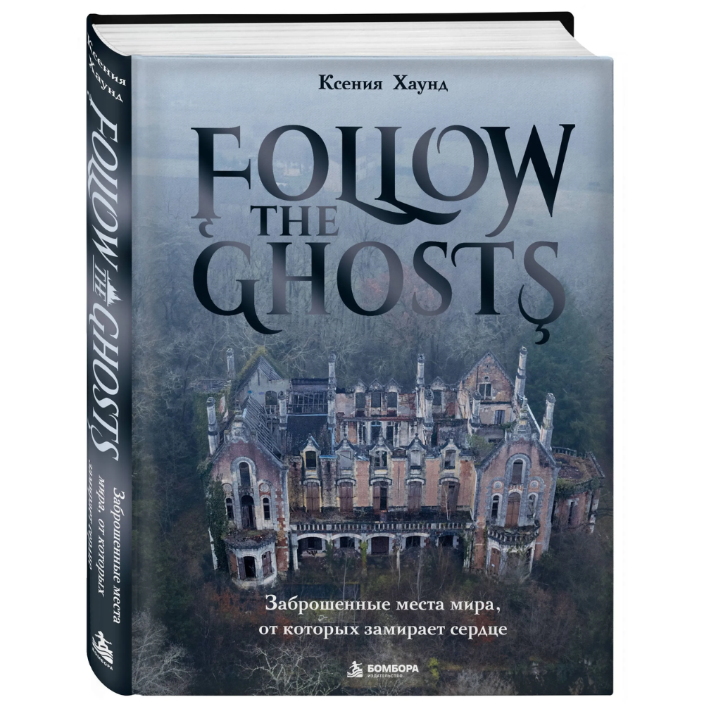 Книга "Follow the Ghosts. Заброшенные места мира, от которых замирает сердце"