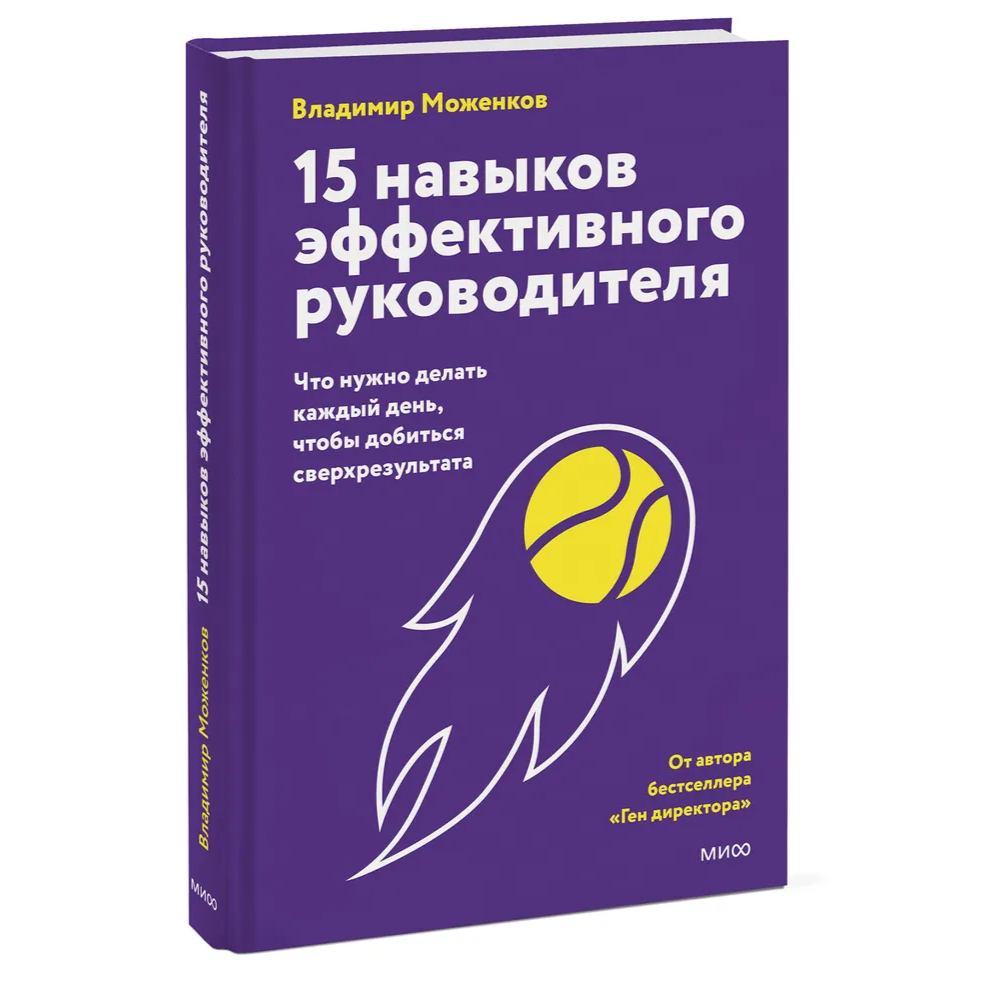 Книга "15 навыков эффективного руководителя. Что нужно делать каждый день, чтобы добиться сверхрезультата", Владимир Моженков