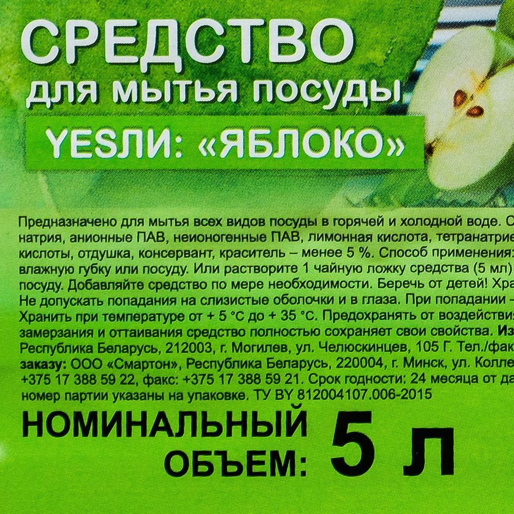 Средство для мытья посуды "Yesли Яблоко", 5 л - 2