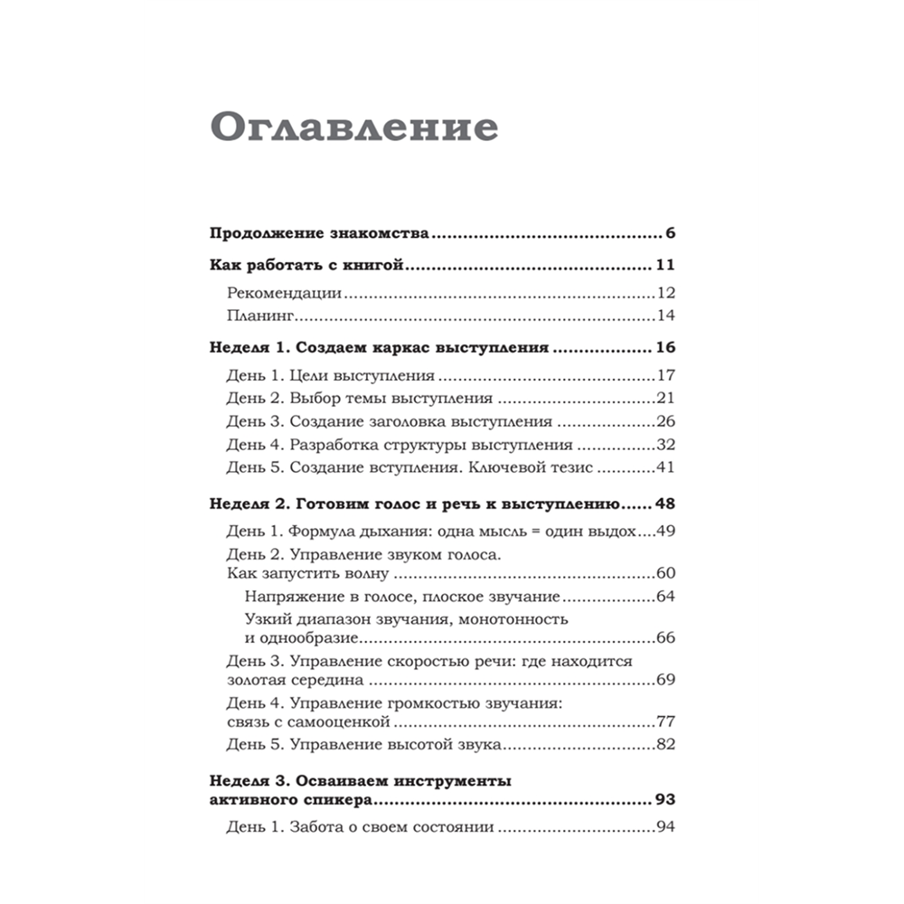 Книга "Говори красиво и уверенно каждый день. Настрой голос и речь за 5 недель", Евгения Шестакова