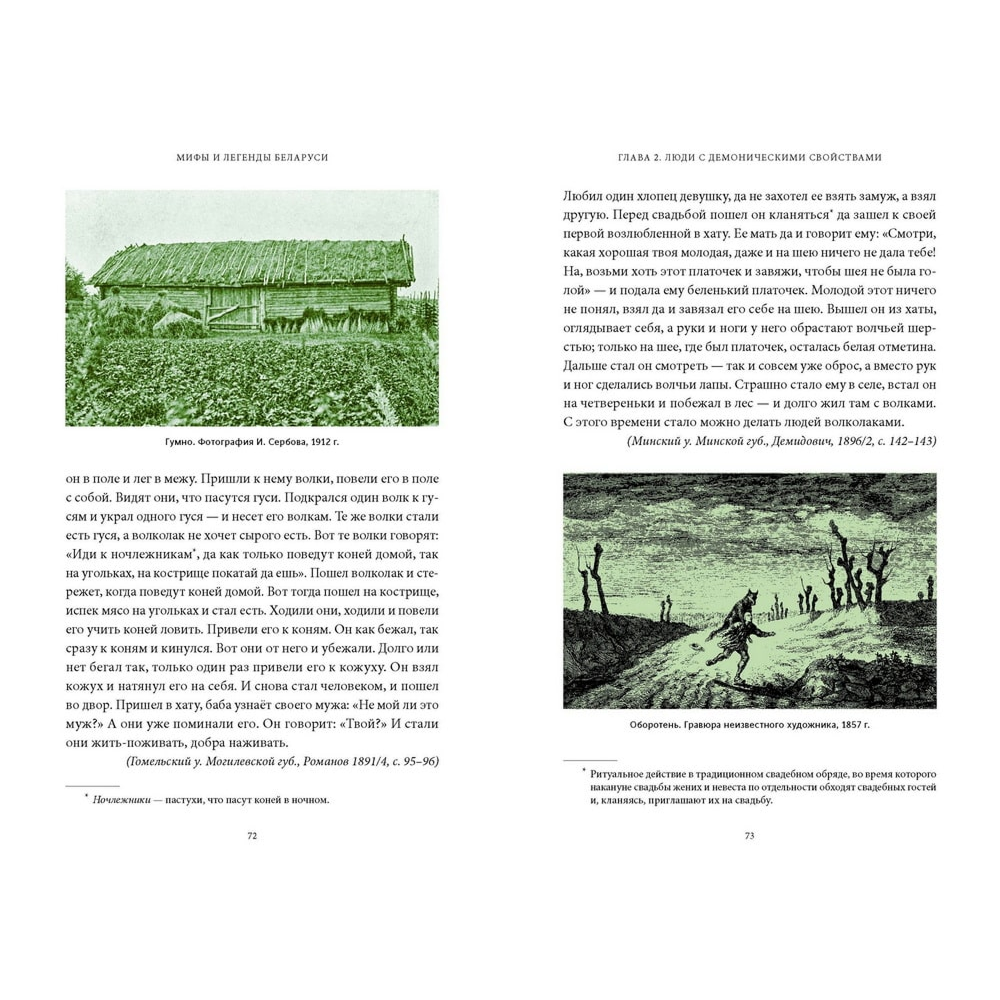 Книга "Мифы и легенды Беларуси", Елена Левкиевская - 3
