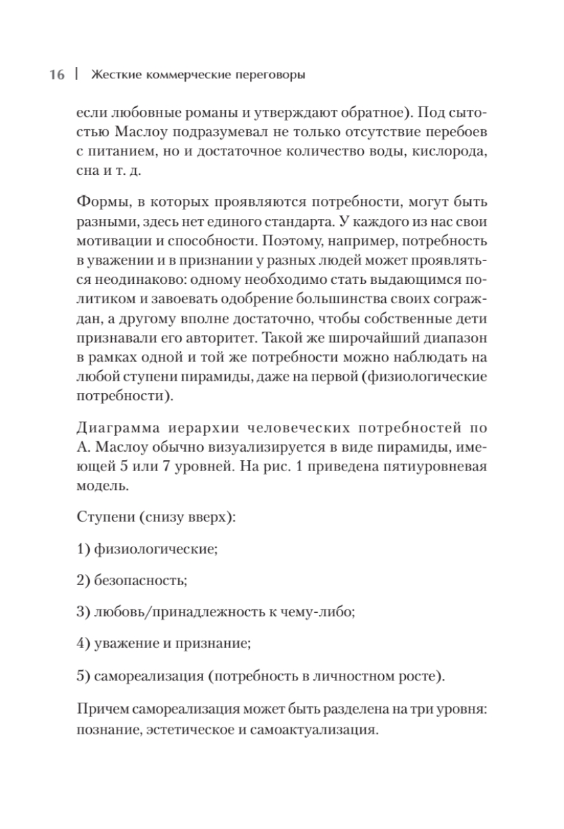 Книга "Жесткие коммерческие переговоры. Как прочитать оппонента и просчитать все риски", Сергей Илюха - 8