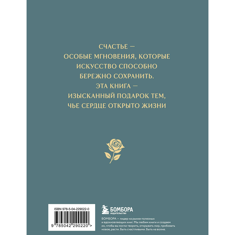 Книга "Моменты счастья в искусстве. Воспевание жизни"