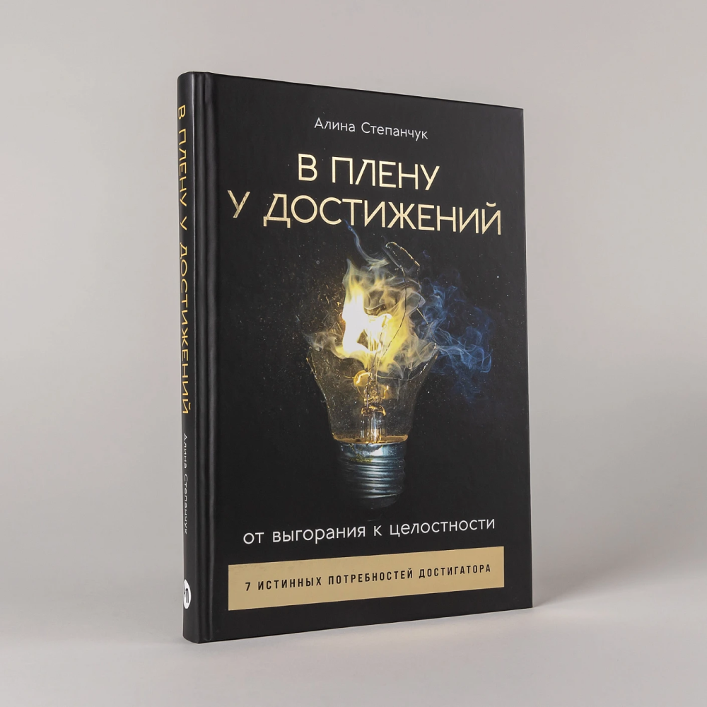 Книга "В плену у достижений: От выгорания к целостности", Степанчук Алина - 6