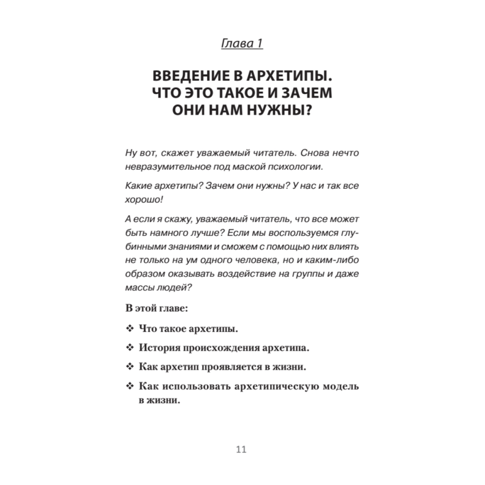 Книга "Архетипы. Как понять себя и окружающих (#экопокет)", Евгений Спирица - 10