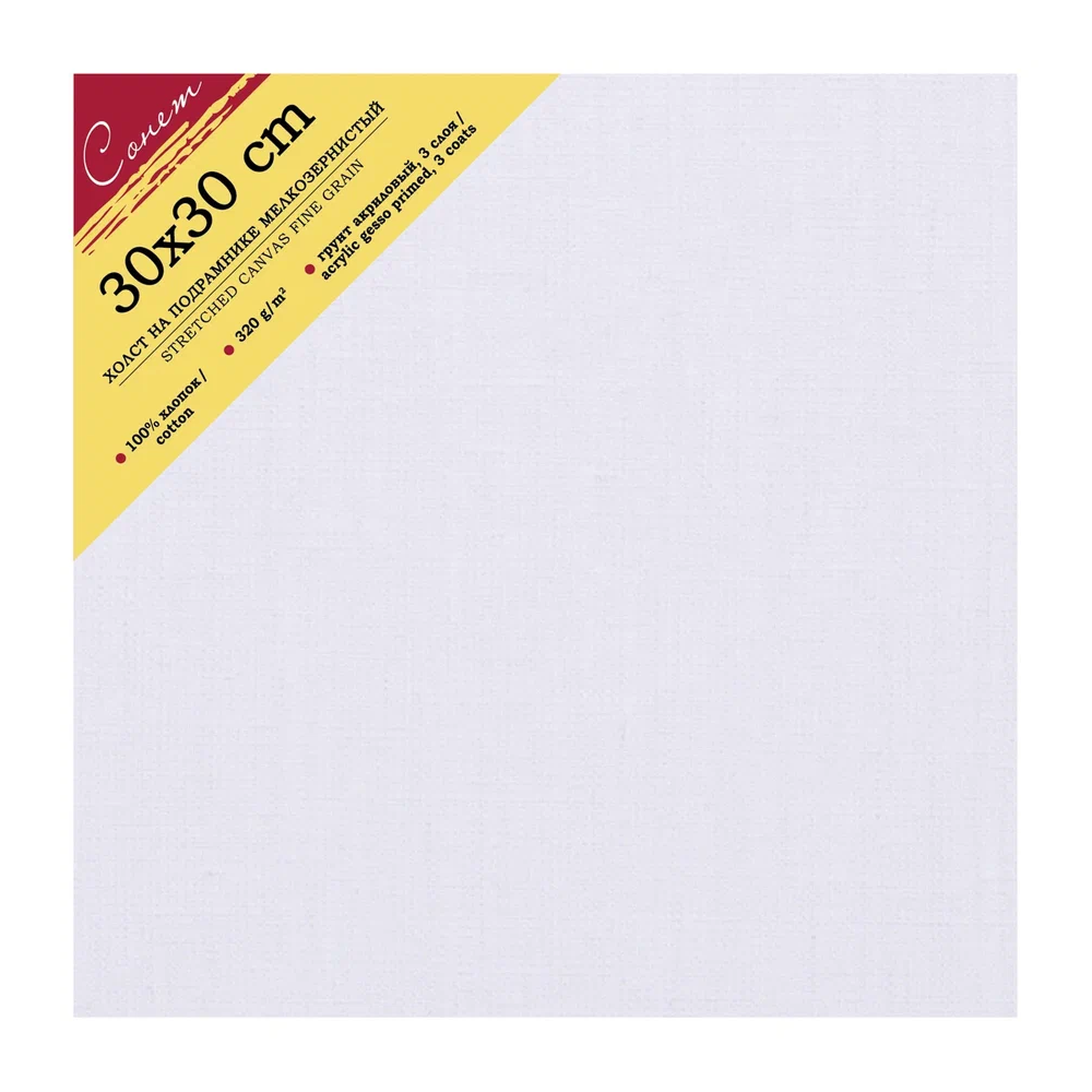 Холст на подрамнике "Сонет", 30х30 см, хлопок, 320 г/м2, мелкое зерно