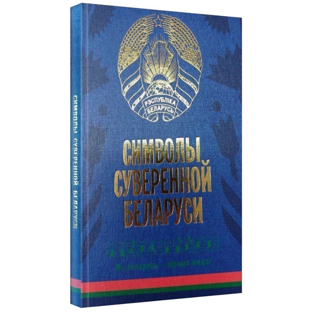 Книга "Символы суверенной Беларуси"