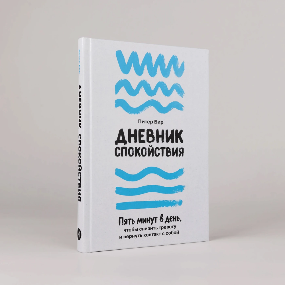 Книга "Дневник спокойствия: Пять минут в день, чтобы снизить тревогу и вернуть контакт с собой", Питер Бир