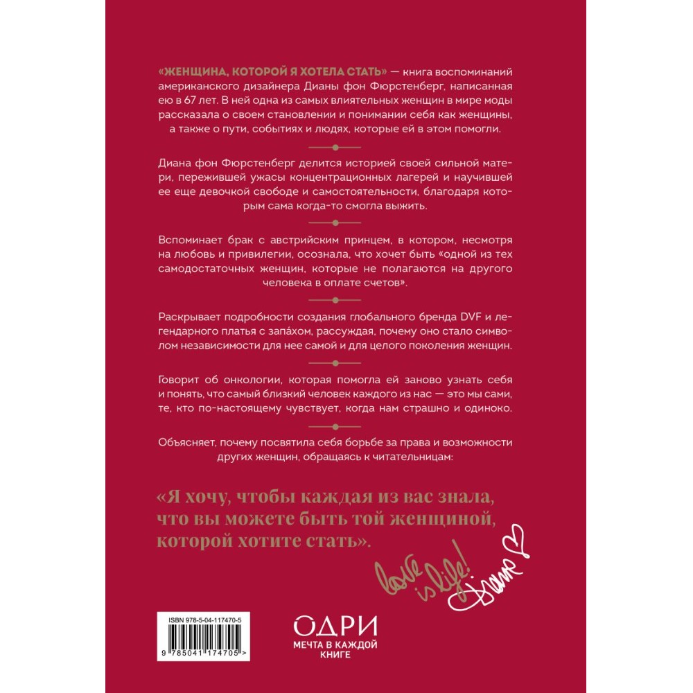 Книга "Женщина, которой я хотела стать", Диана фон Фюрстенберг