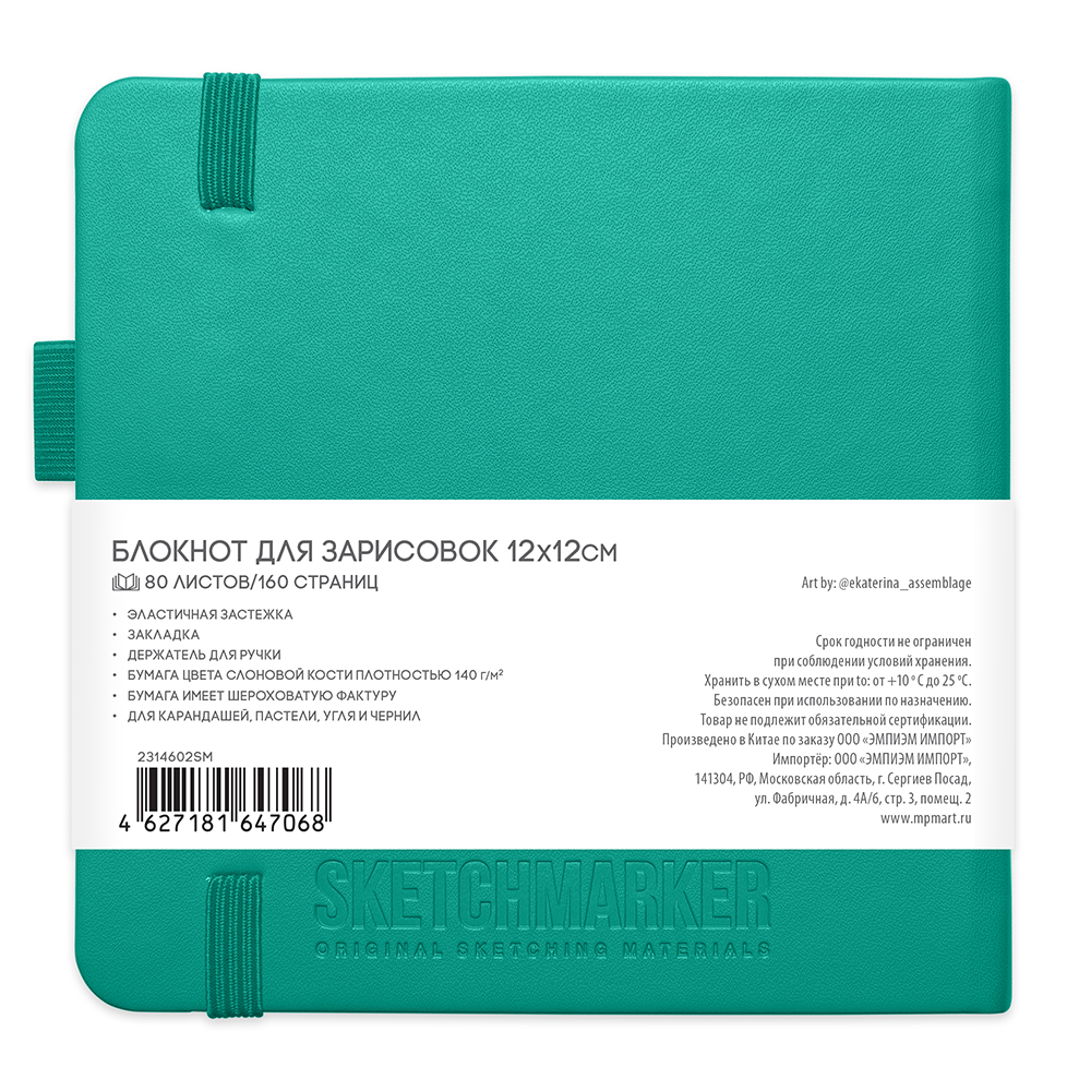 Скетчбук "Sketchmarker", 12x12 см, 140 г/м2, 80 листов, изумрудный