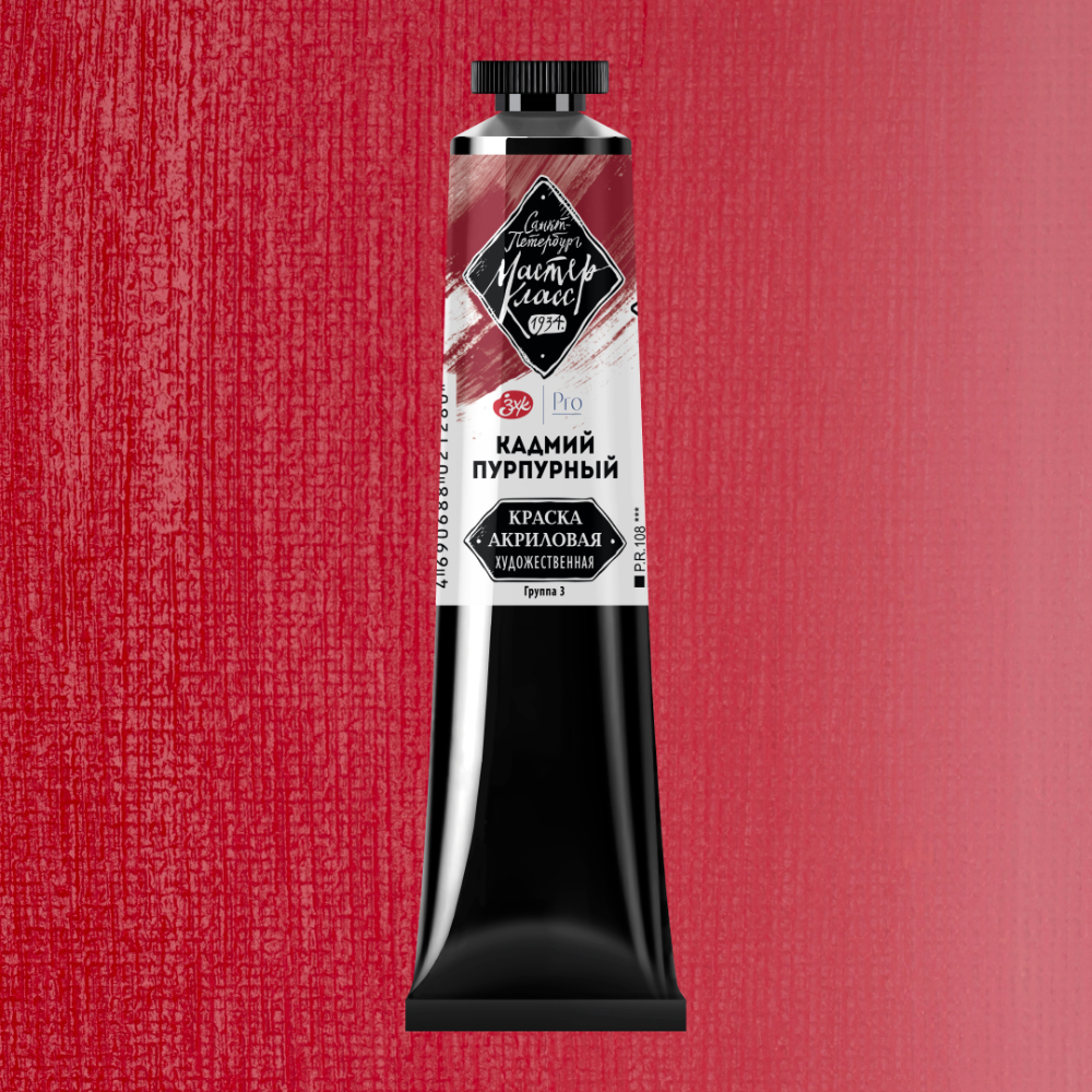 Краски акриловые "Мастер-класс",  306 кадмий пурпурный, 46мл., туба