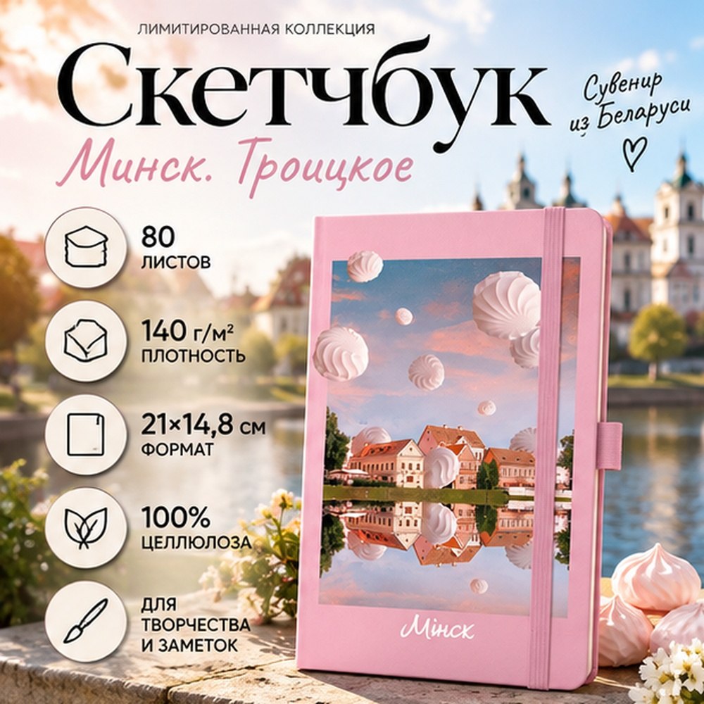Скетчбук "Sketchmarker. Минск. Троицкое"