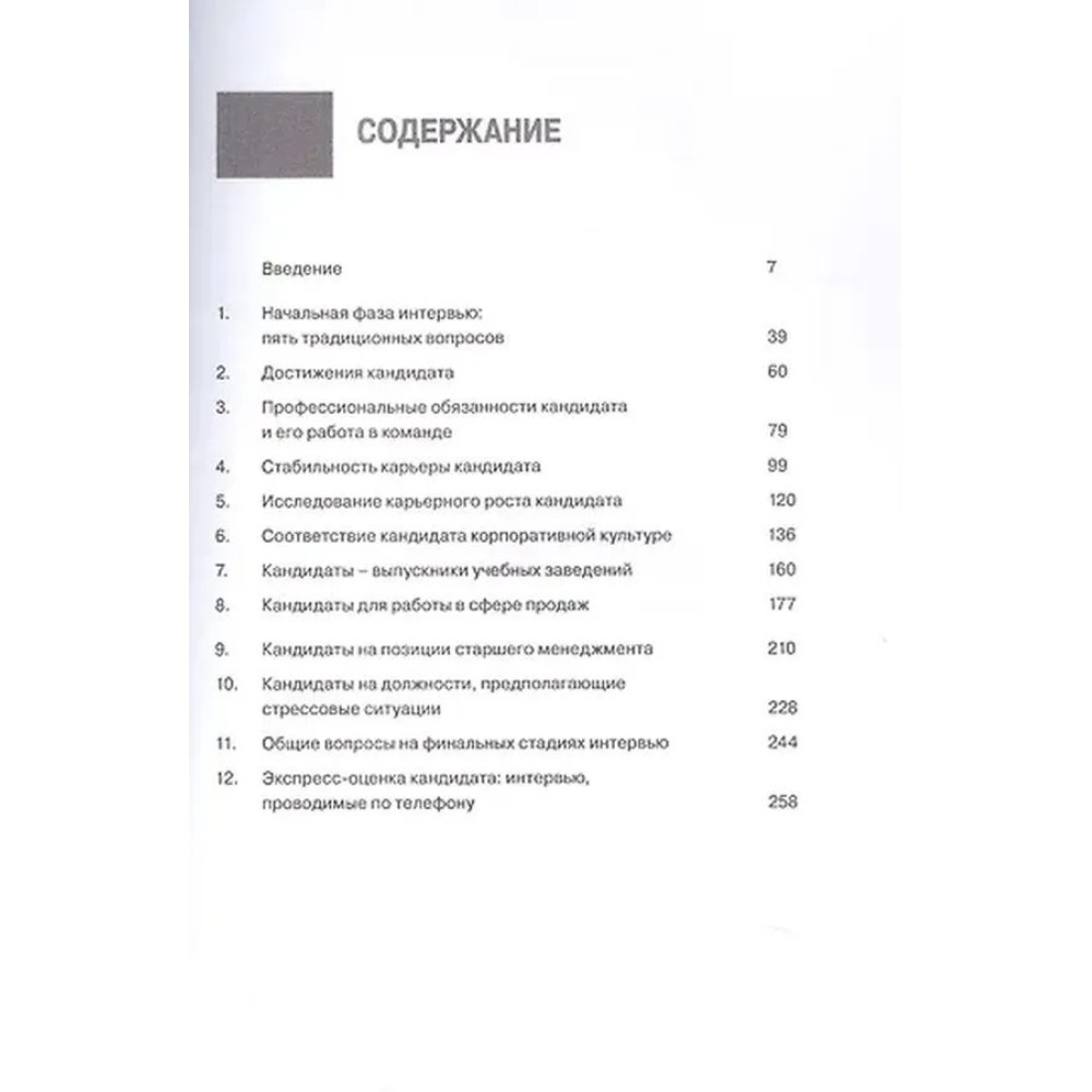 Книга "Интервью при отборе. 58 лучших вопросов из практики крупнейших компаний мира", Джон О'Нил - 3