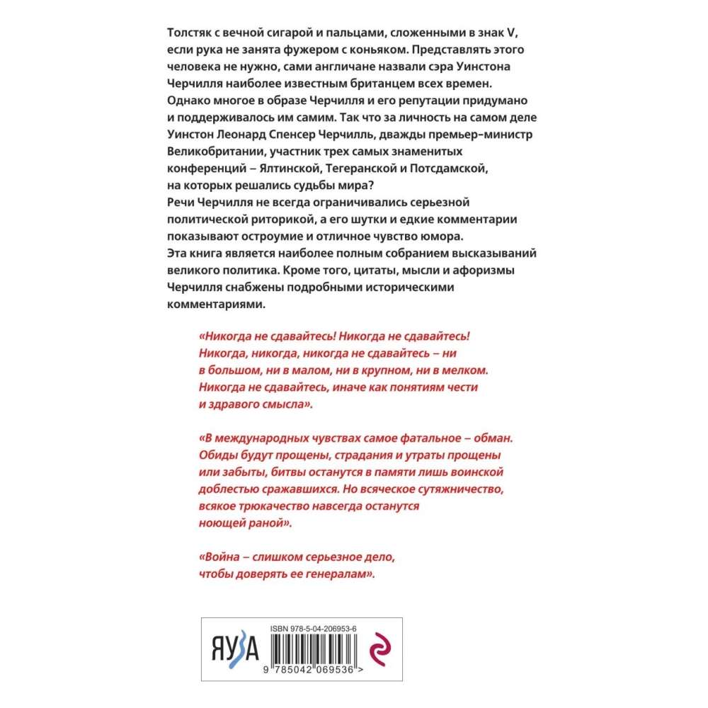 Книга "Черчилль говорит. Цитаты, мысли и афоризмы великого политика", Уинстон Черчилль