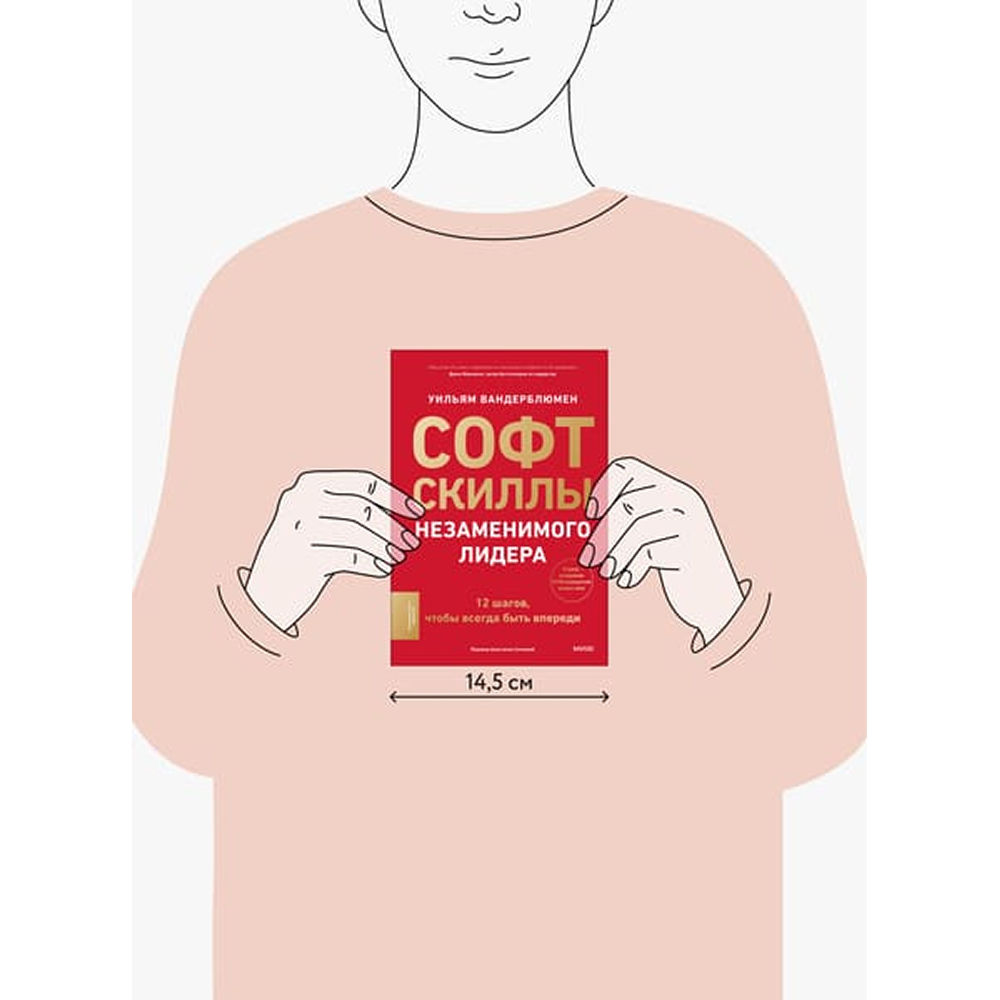 Книга "Софт-скиллы незаменимого лидера. 12 шагов, чтобы всегда быть впереди", Уильям Вандерблюмен