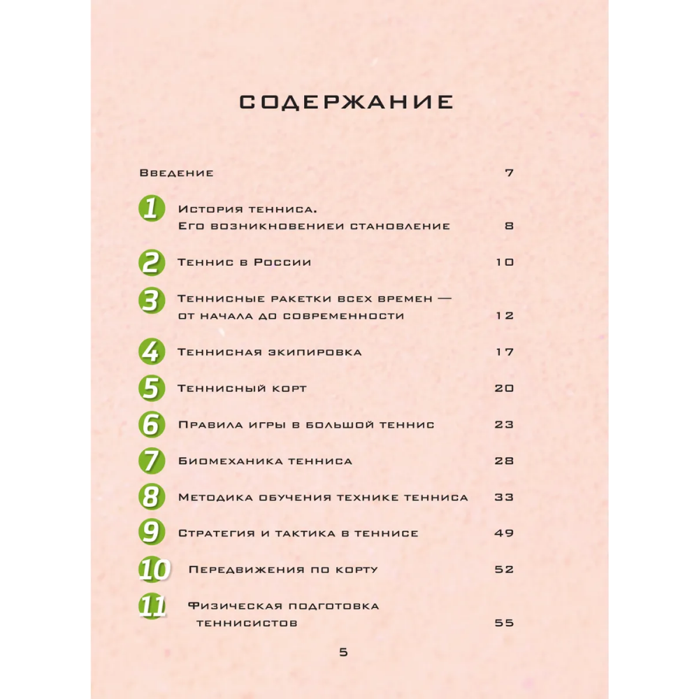 Книга "Большая энциклопедия тенниса. Все секреты великой игры. От классики до современных турниров", Максим Виннер-Рахимов - 3