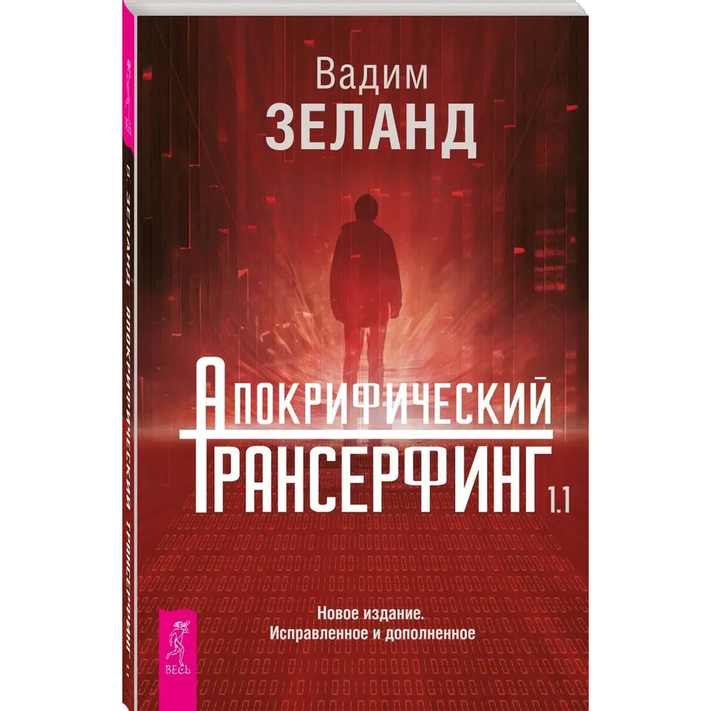 Книга "Апокрифический Трансерфинг 1.1", Вадим Зеланд
