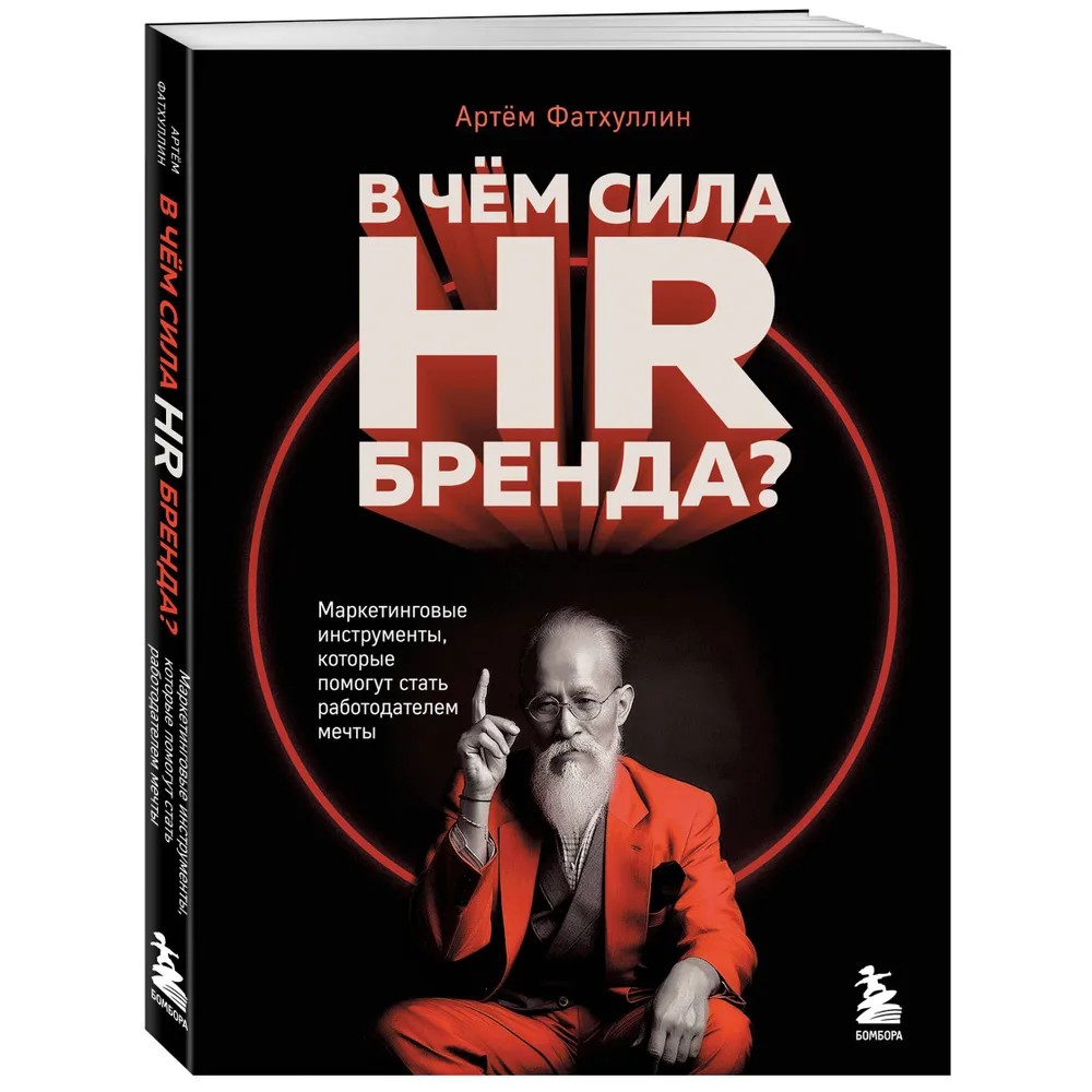 Книга "В чем сила HR-бренда?"