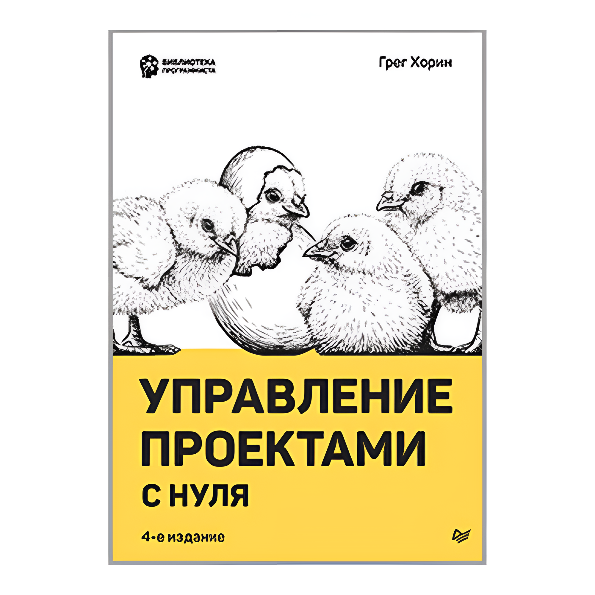 Книга "Управление проектами с нуля"