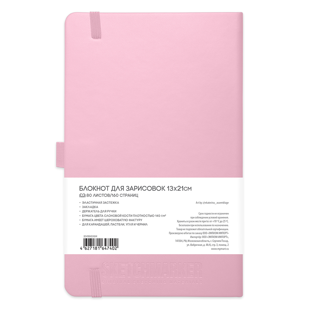 Скетчбук "Sketchmarker", 13x21 см, 140 г/м2, 80 листов, розовый