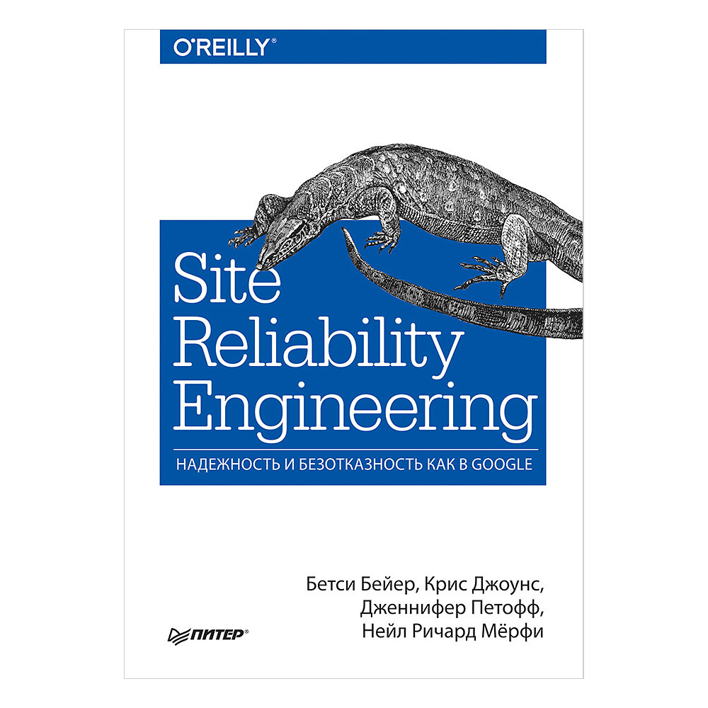 Книга "Site Reliability Engineering. Надежность и безотказность как в Google"