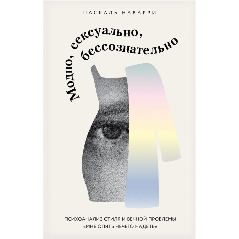 Книга "Модно, сексуально, бессознательно. Психоанализ стиля и вечной проблемы "мне опять нечего надеть""