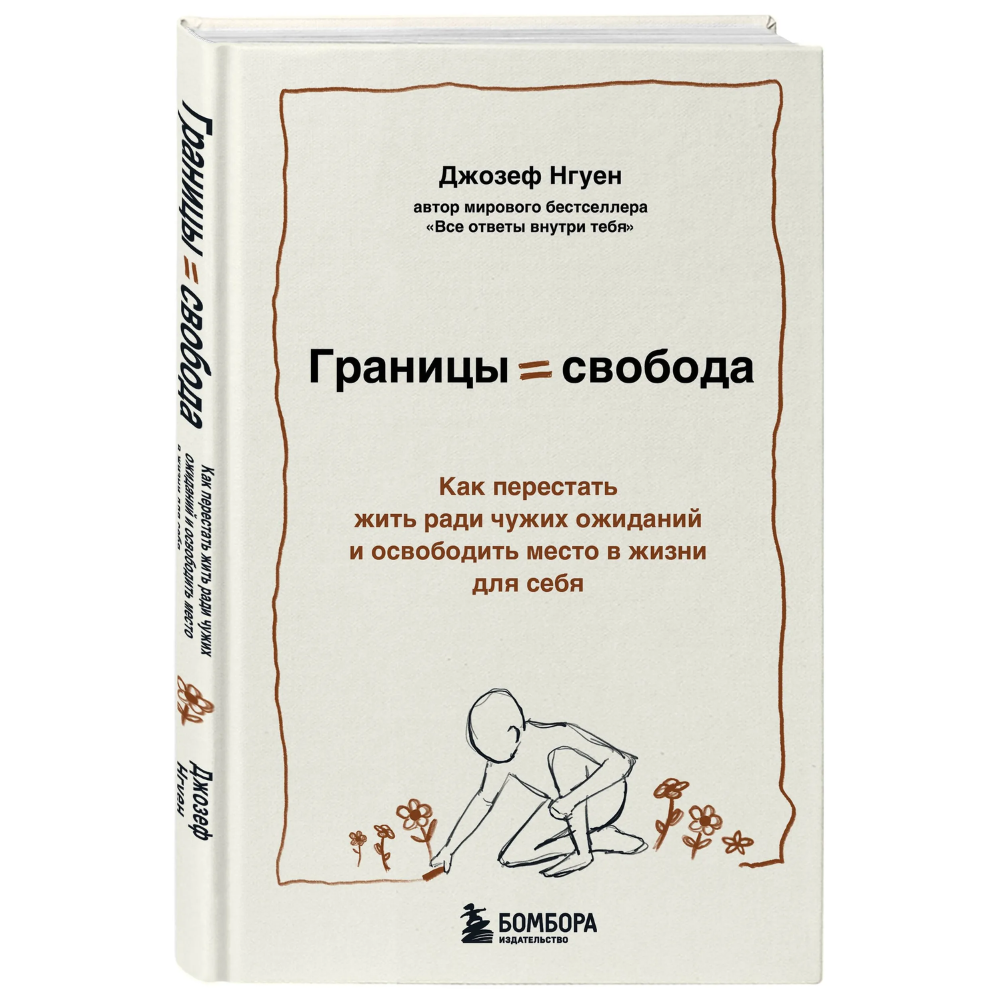 Книга "Границы равно свобода. Как перестать жить ради чужих ожиданий и освободить место в жизни для себя", Джозеф Нгуен