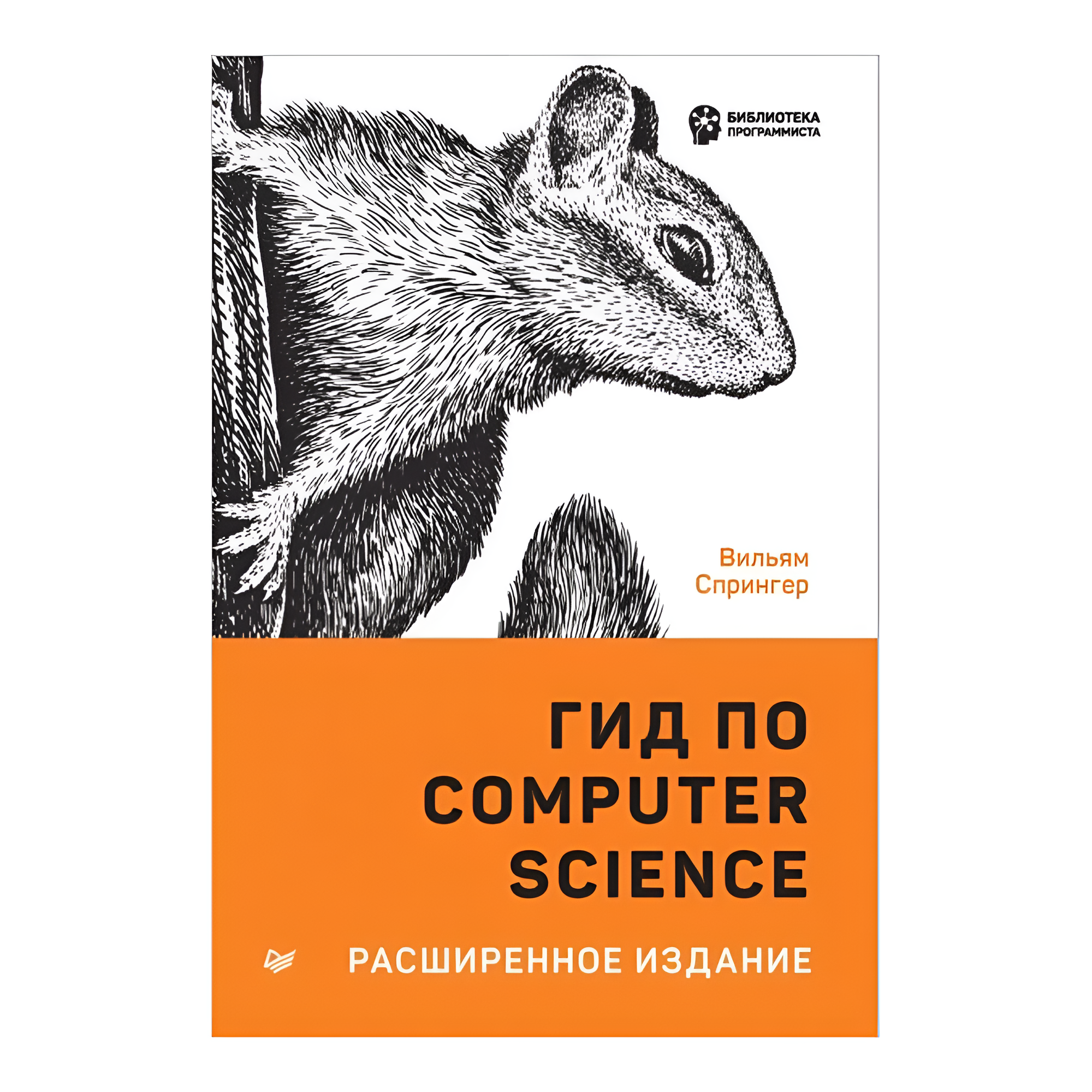 Книга "Гид по Computer Science, расширенное издание"