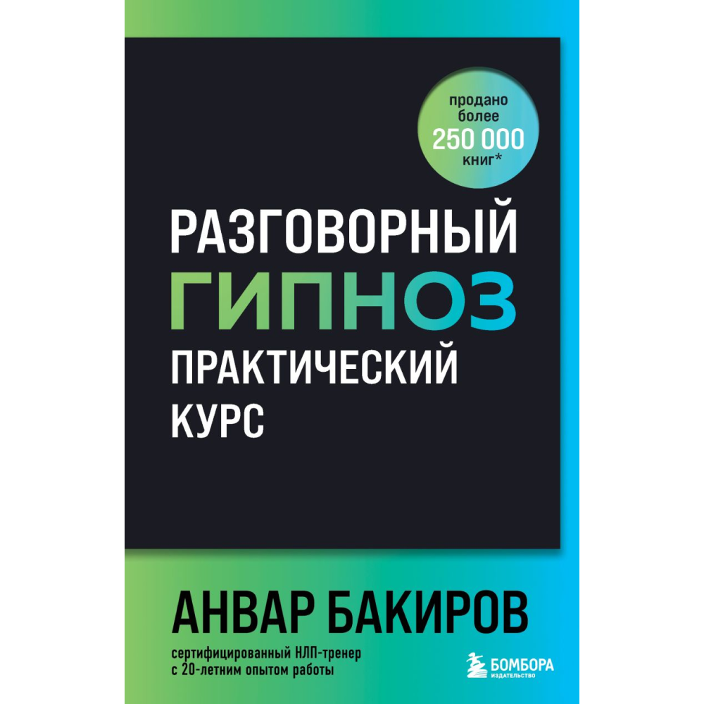 Книга "Разговорный гипноз: практический курс"