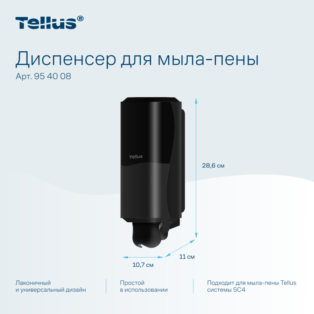 Диспенсер Tellus для мыла-пены, черный, SC4 - 7