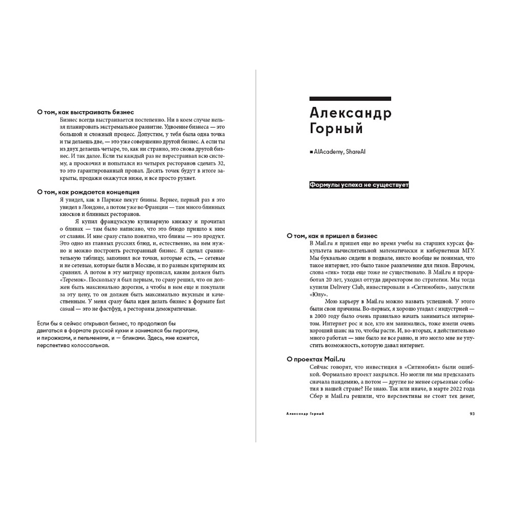 Книга "Герои бизнеса. Вдохновляющие беседы с теми, кто каждый день меняет мир", Алексей Оносов - 3