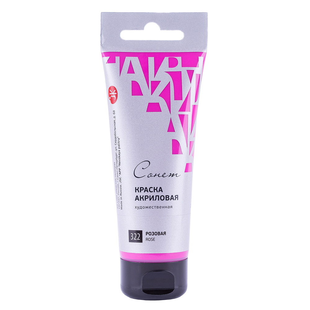 Краски акриловые "Сонет", 322 розовая, 75 мл, туба