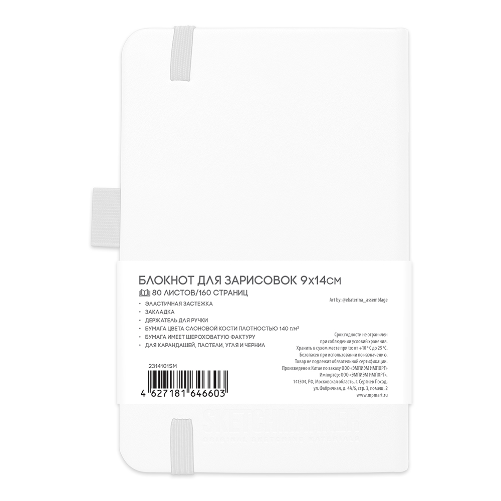 Скетчбук "Sketchmarker", 9x14 см, 140 г/м2, 80 листов, белый
