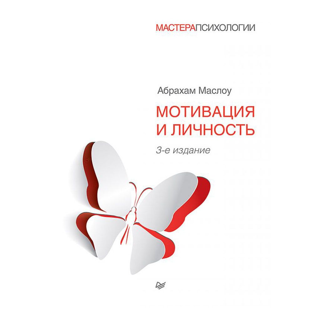 Книга "Мотивация и личность", Абрахам Маслоу