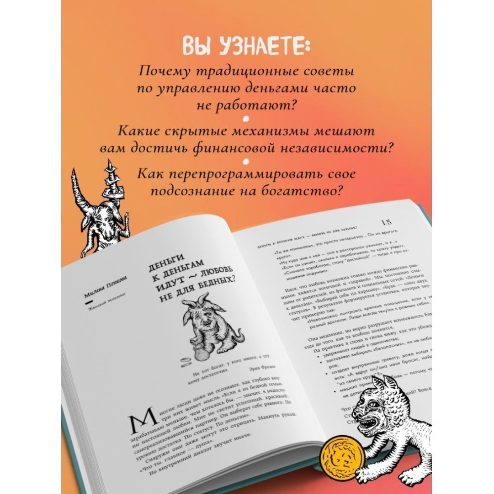 Книга "Бесы в твоем кошельке. 25 ядовитых убеждений о богатстве и финансовой независимости", Анастасия Кайтукова, Александра Кирсанова, Милена Попкова - 6