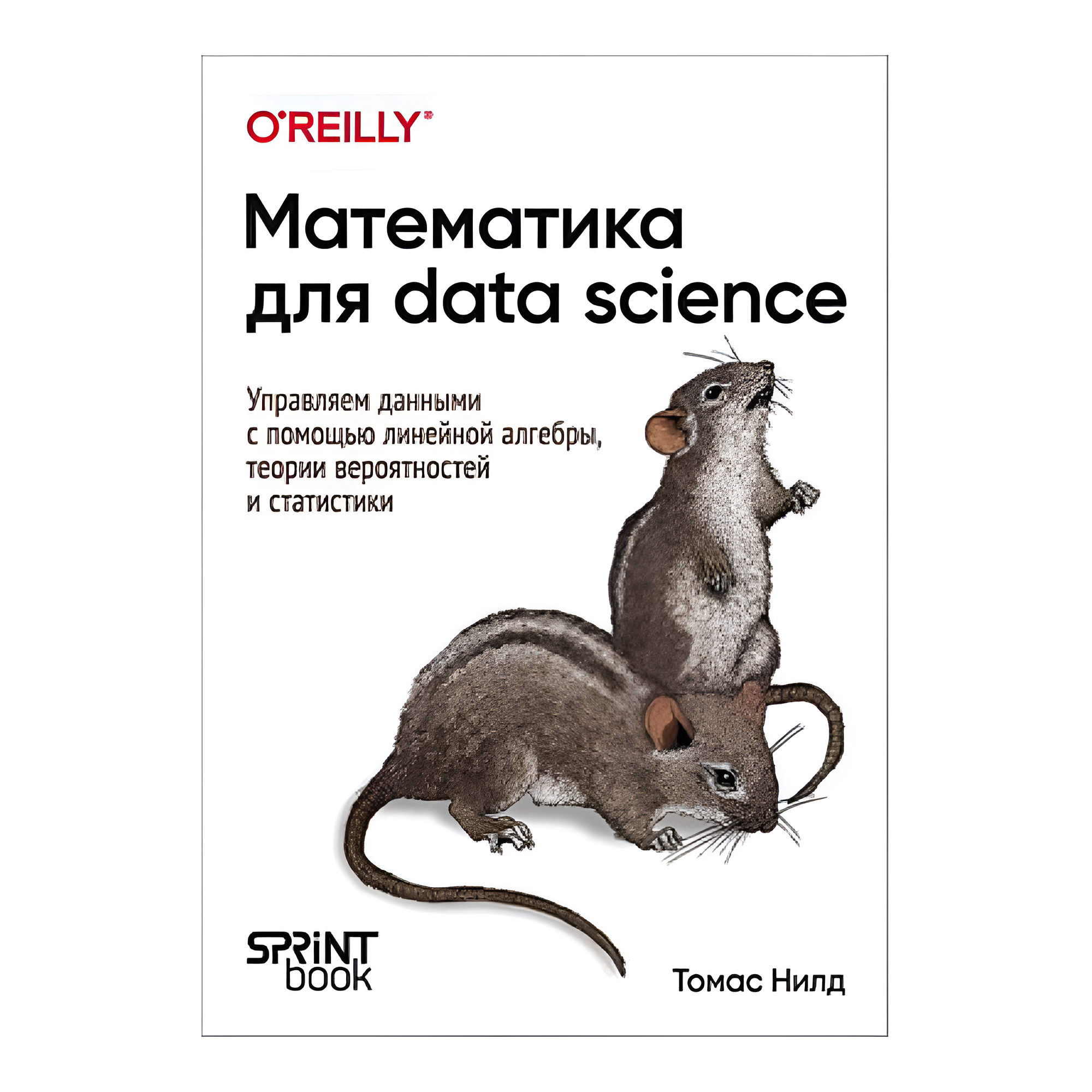 Книга "Математика для Data Science. Управляем данными с помощью линейной алгебры, теории вероятностей и статистики"