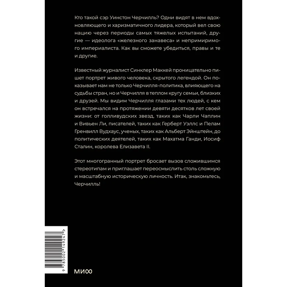 Книга "Знакомьтесь, Черчилль. 90 встреч с человеком, скрытым легендой", Синклер Маккей