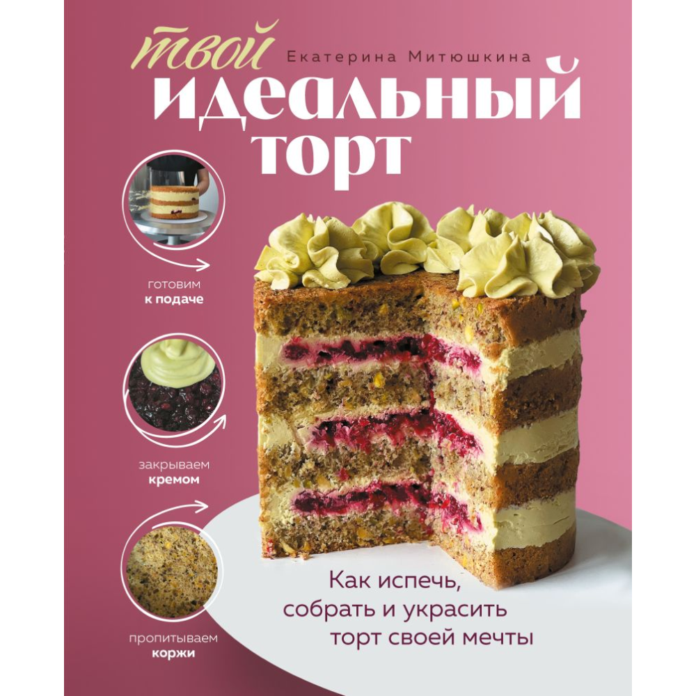 Книга "Твой идеальный торт. Как испечь, собрать и украсить торт своей мечты", Митюшкина Е. 