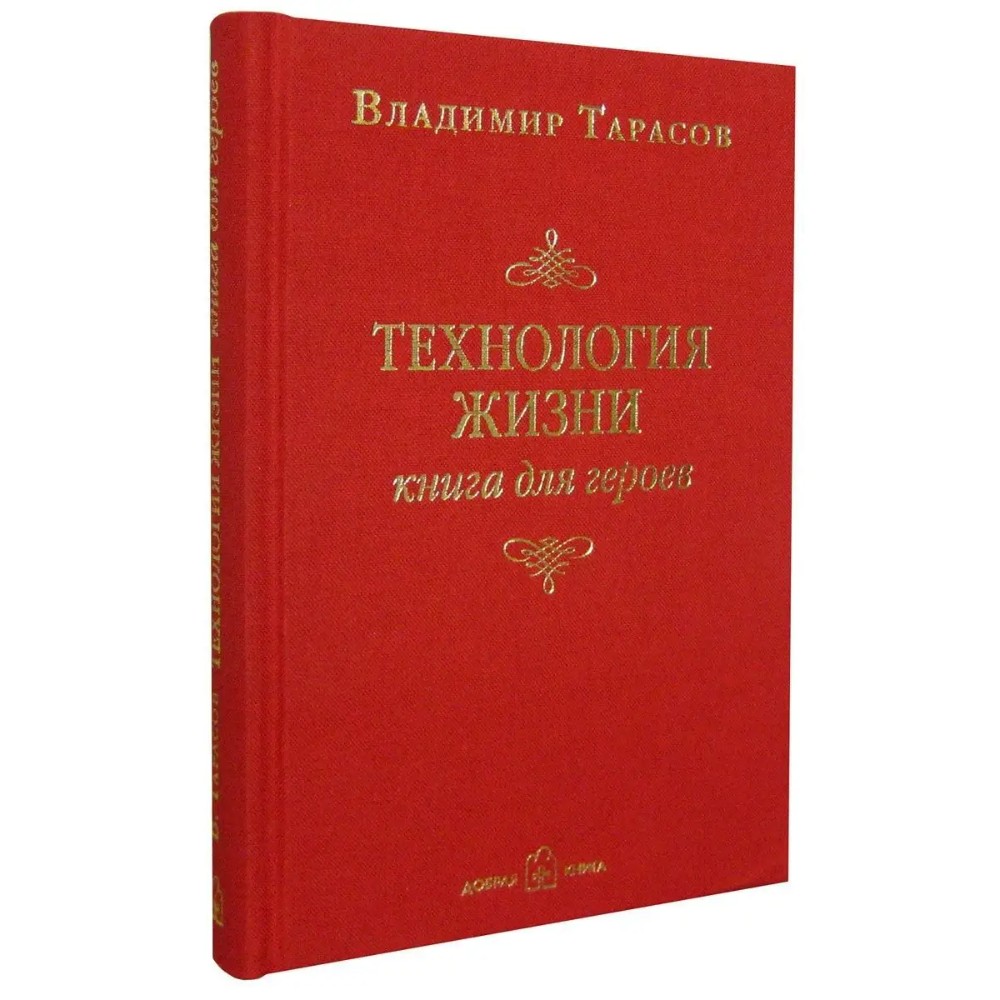 Книга "Технология жизни. Книга для героев", Владимир Тарасов