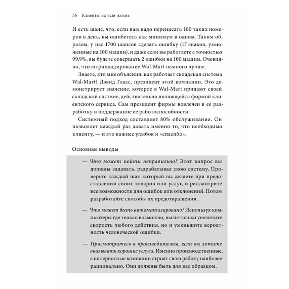 Книга "Клиенты на всю жизнь", Карл Сьюэлл - 5