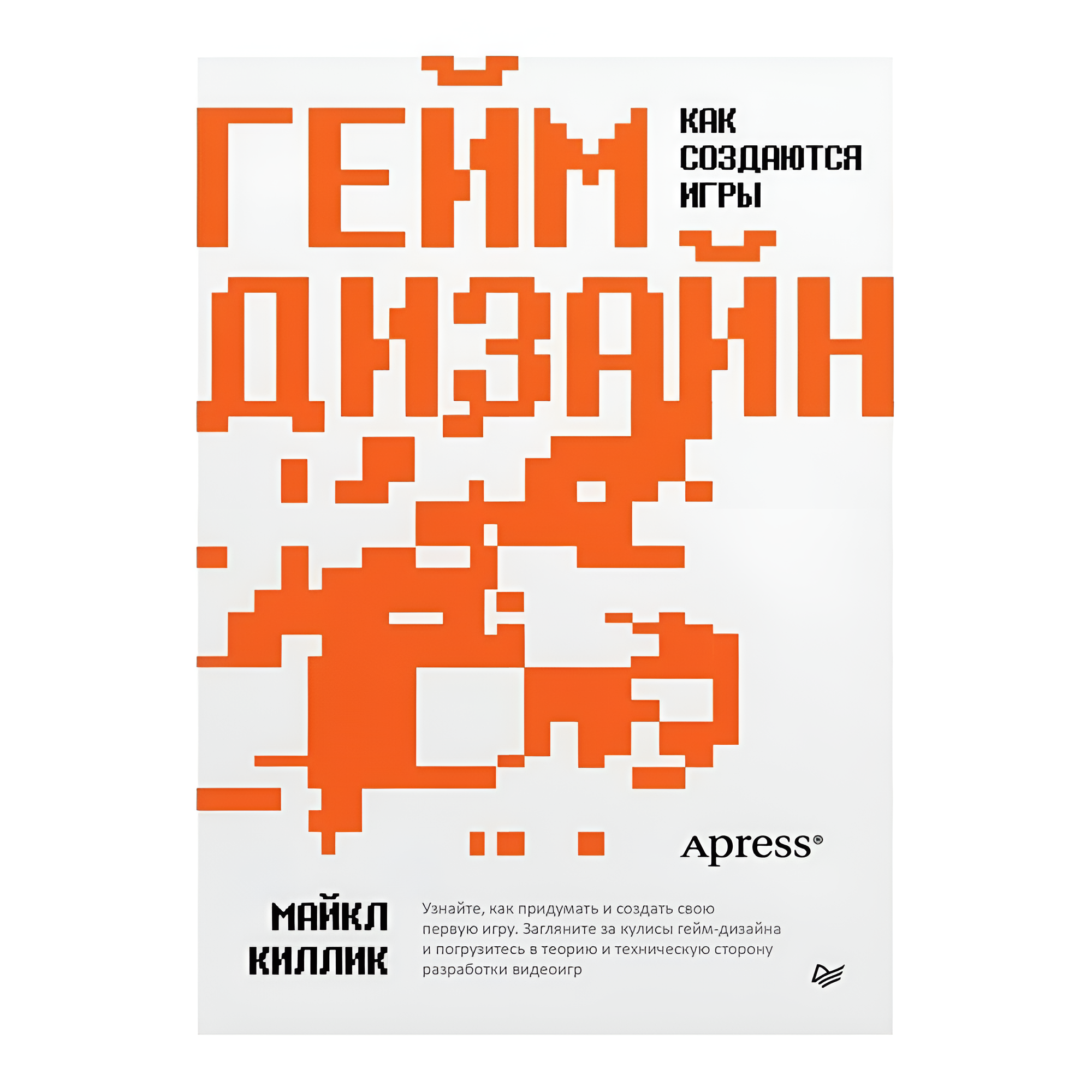 Книга "Гейм-дизайн: как создаются игры"