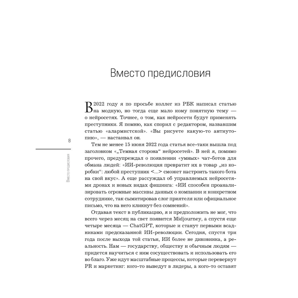 Книга "Нейропиар. Как эффективно использовать ИИ в PR, GR и маркетинге", Валерий Сидоренко, Андрей Ермошкин - 7